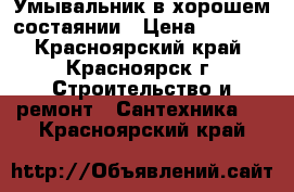 Умывальник в хорошем состаянии › Цена ­ 1 500 - Красноярский край, Красноярск г. Строительство и ремонт » Сантехника   . Красноярский край